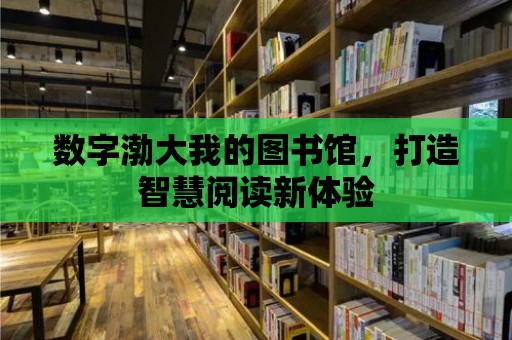 數字渤大我的圖書館，打造智慧閱讀新體驗