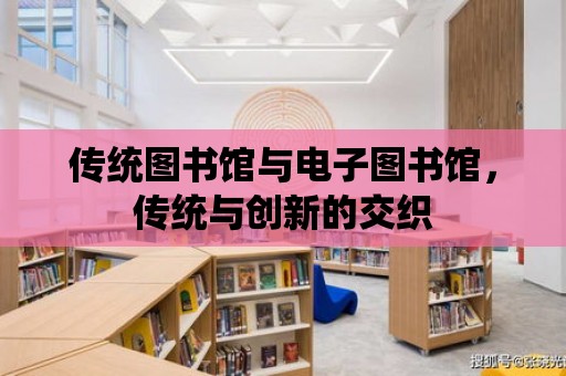 傳統圖書館與電子圖書館，傳統與創新的交織