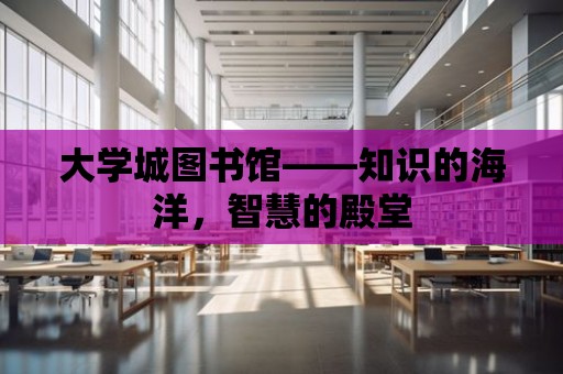 大學城圖書館——知識的海洋，智慧的殿堂