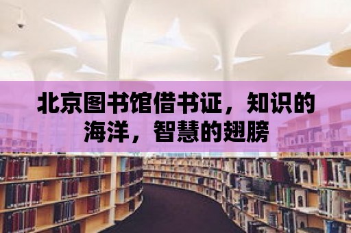 北京圖書館借書證，知識的海洋，智慧的翅膀