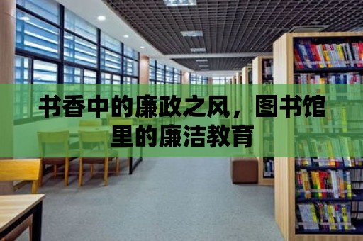 書香中的廉政之風，圖書館里的廉潔教育