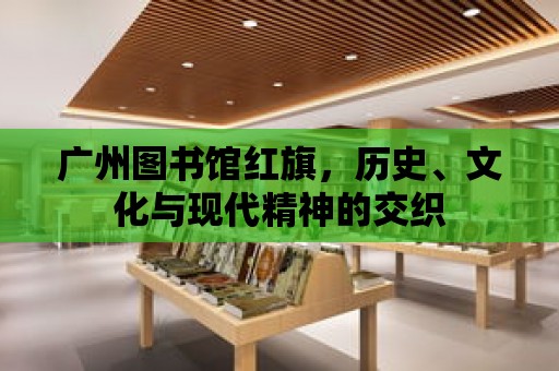 廣州圖書館紅旗，歷史、文化與現代精神的交織