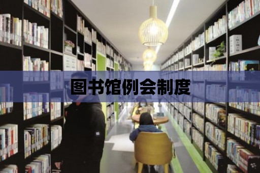 圖書館例會制度