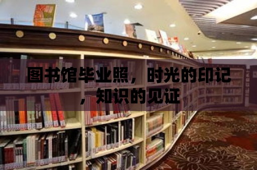 圖書館畢業照，時光的印記，知識的見證