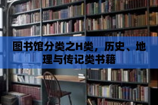 圖書館分類之H類，歷史、地理與傳記類書籍