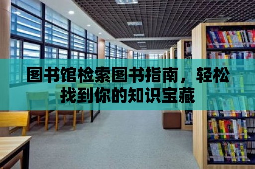 圖書館檢索圖書指南，輕松找到你的知識寶藏