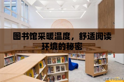 圖書館采暖溫度，舒適閱讀環境的秘密