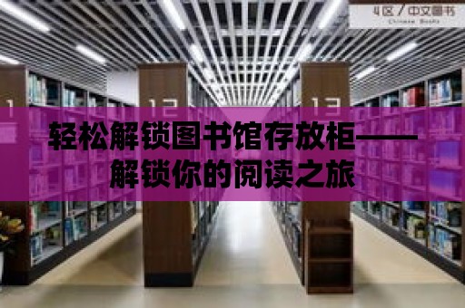 輕松解鎖圖書館存放柜——解鎖你的閱讀之旅