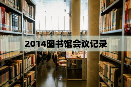 2014圖書館會議記錄