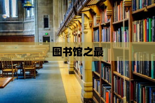 圖書館之最