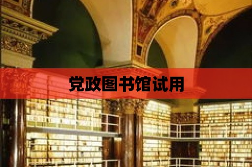 黨政圖書館試用