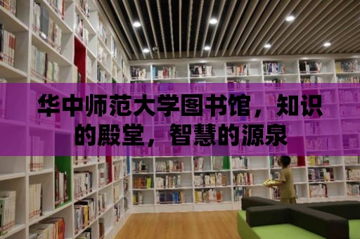 華中師范大學圖書館，知識的殿堂，智慧的源泉