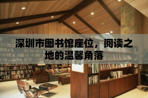 深圳市圖書館座位，閱讀之地的溫馨角落