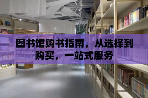 圖書館購書指南，從選擇到購買，一站式服務(wù)