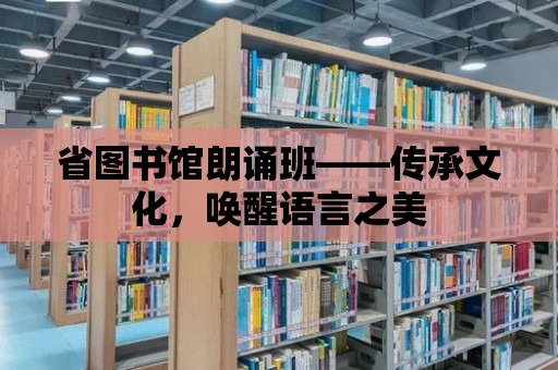 省圖書(shū)館朗誦班——傳承文化，喚醒語(yǔ)言之美