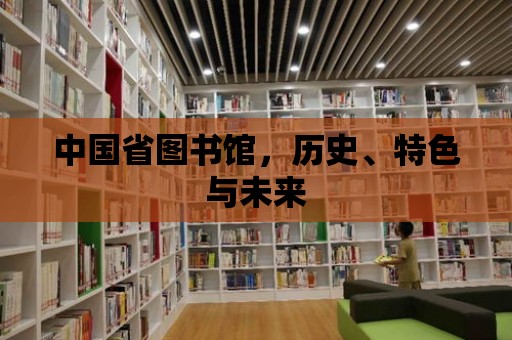 中國省圖書館，歷史、特色與未來