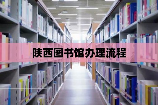 陜西圖書館辦理流程