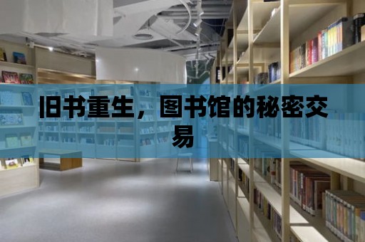 舊書重生，圖書館的秘密交易