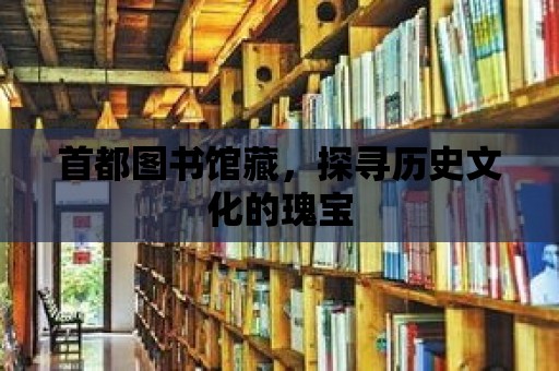 首都圖書館藏，探尋歷史文化的瑰寶