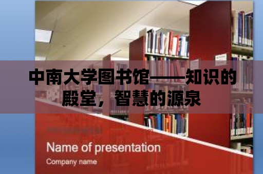 中南大學圖書館——知識的殿堂，智慧的源泉