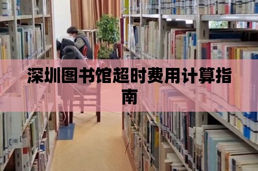 深圳圖書館超時費用計算指南