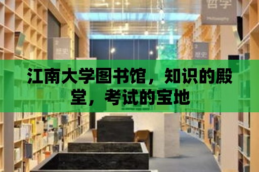 江南大學(xué)圖書館，知識的殿堂，考試的寶地