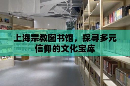 上海宗教圖書館，探尋多元信仰的文化寶庫