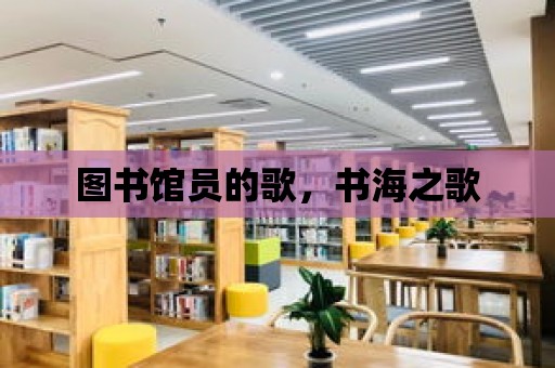 圖書館員的歌，書海之歌