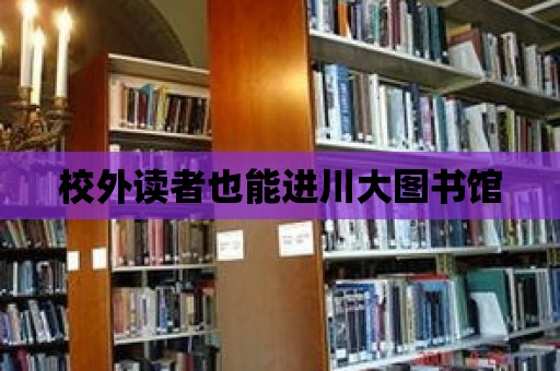 校外讀者也能進川大圖書館