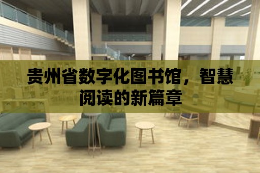 貴州省數字化圖書館，智慧閱讀的新篇章