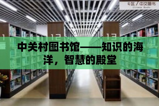 中關村圖書館——知識的海洋，智慧的殿堂