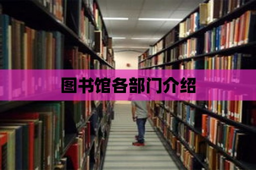 圖書館各部門介紹