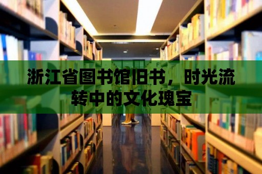 浙江省圖書館舊書，時光流轉中的文化瑰寶