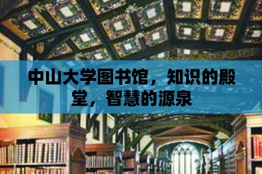 中山大學圖書館，知識的殿堂，智慧的源泉