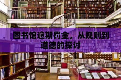 圖書館逾期罰金，從規則到道德的探討