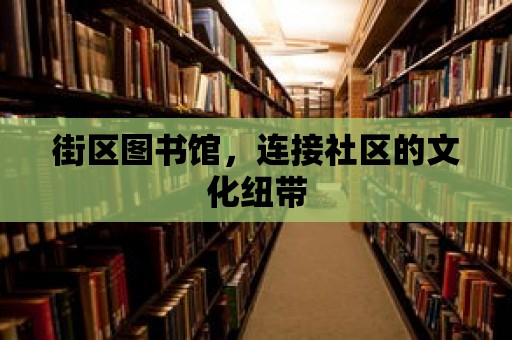 街區圖書館，連接社區的文化紐帶