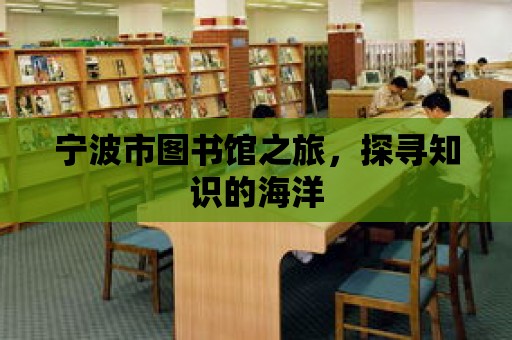 寧波市圖書館之旅，探尋知識的海洋