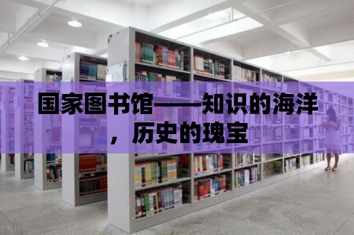 國家圖書館——知識的海洋，歷史的瑰寶