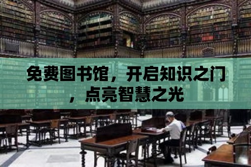 免費圖書館，開啟知識之門，點亮智慧之光