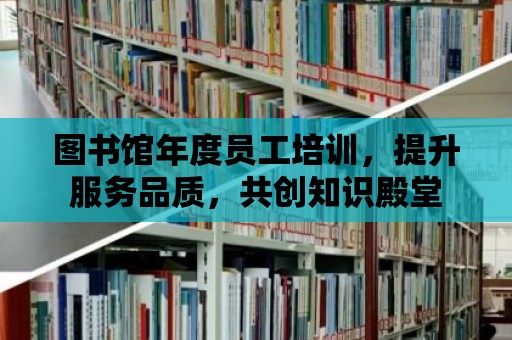 圖書館年度員工培訓，提升服務品質，共創知識殿堂