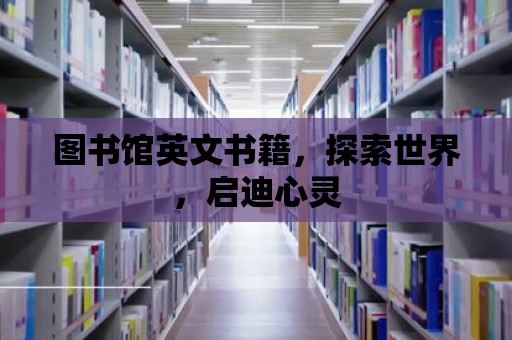 圖書館英文書籍，探索世界，啟迪心靈