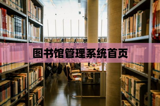 圖書館管理系統首頁