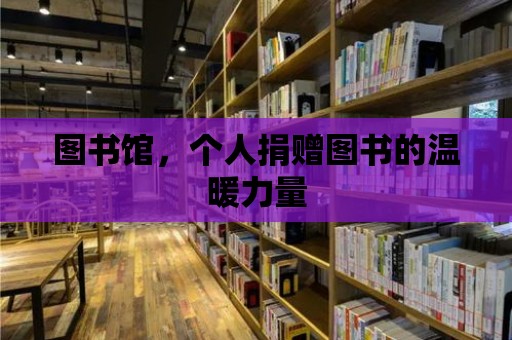 圖書館，個人捐贈圖書的溫暖力量