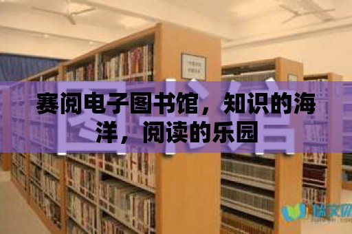 賽閱電子圖書館，知識的海洋，閱讀的樂園