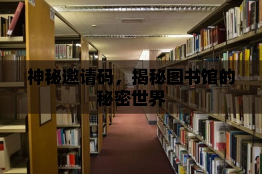 神秘邀請碼，揭秘圖書館的秘密世界