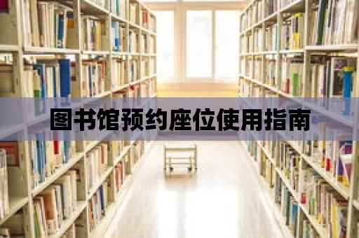 圖書館預約座位使用指南