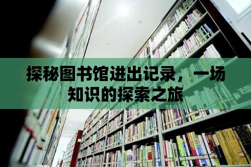 探秘圖書館進出記錄，一場知識的探索之旅