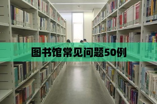 圖書館常見問題50例