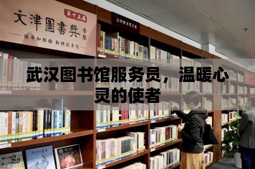 武漢圖書館服務員，溫暖心靈的使者