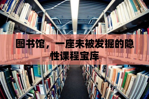 圖書館，一座未被發(fā)掘的隱性課程寶庫